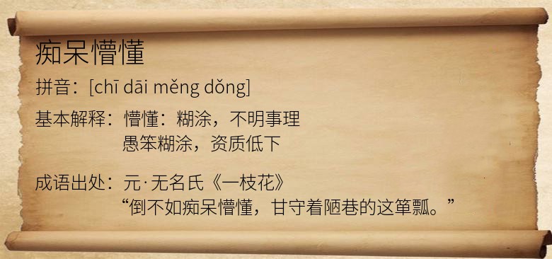 痴呆懵懂