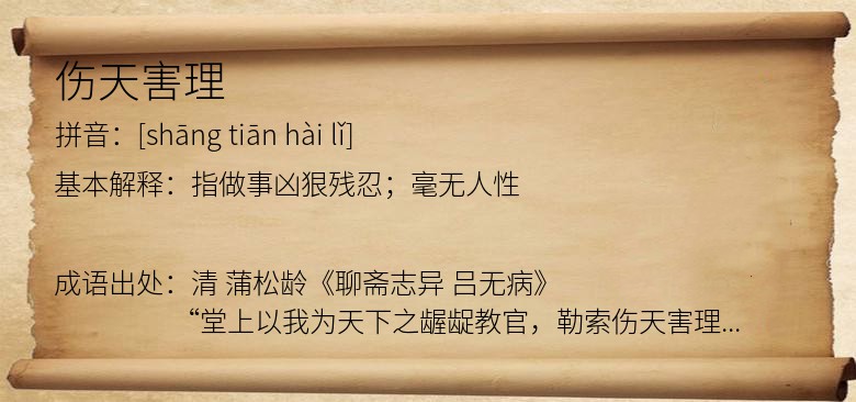 伤天害理