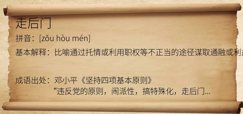 走后门