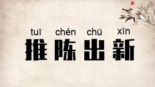 推陈出新