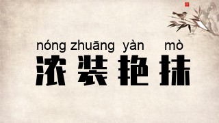 浓装艳抹