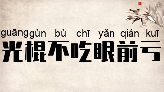 光棍不吃眼前亏