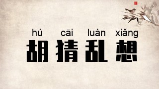 胡猜乱想