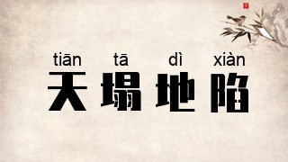 天塌地陷
