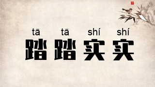 踏踏实实