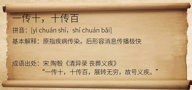 一传十，十传百