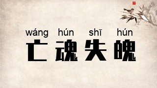 亡魂失魄
