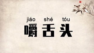 嚼舌头
