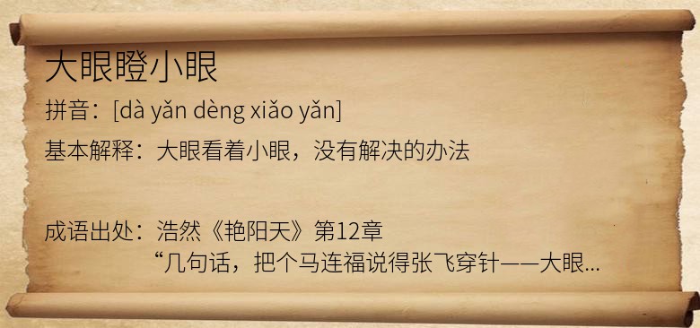 大眼瞪小眼