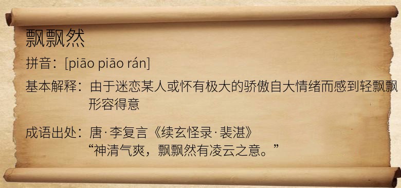 飘飘然
