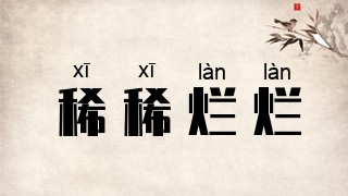 稀稀烂烂