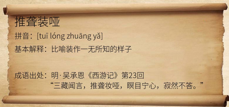 推聋装哑