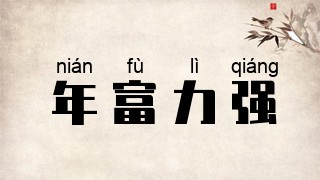 年富力强