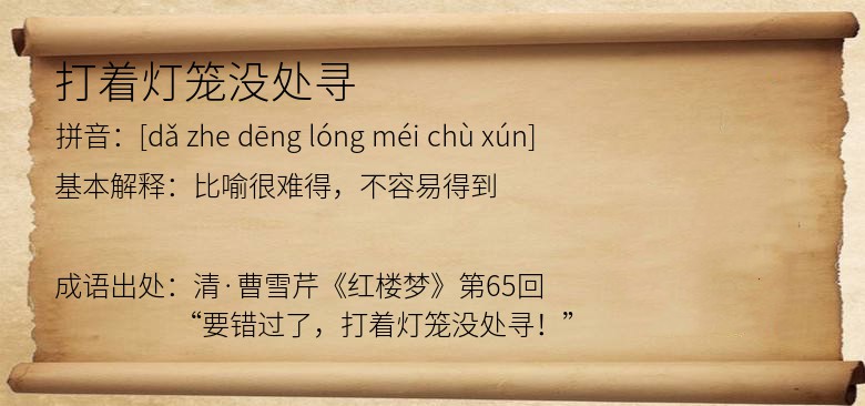 打着灯笼没处寻