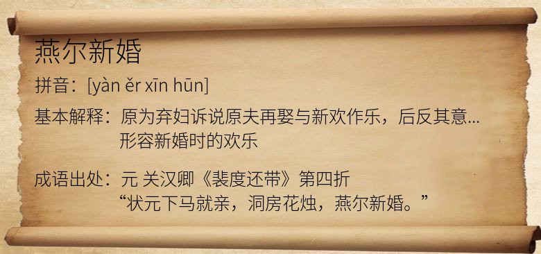 燕尔新婚