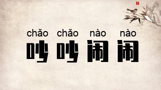 吵吵闹闹