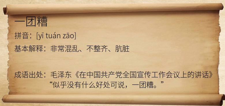 一团糟