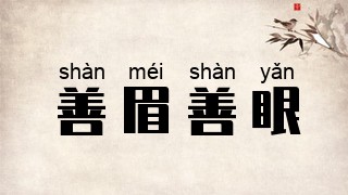 善眉善眼
