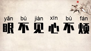 眼不见，心不烦