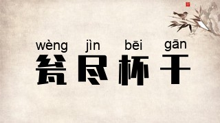 瓮尽杯干