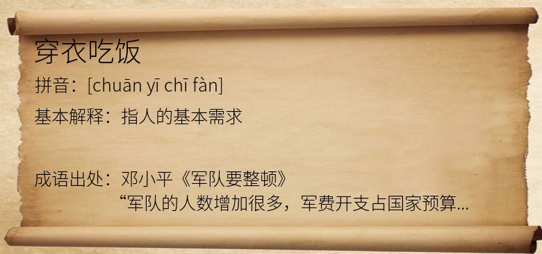 穿衣吃饭