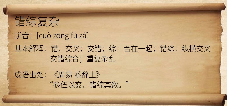 错综复杂