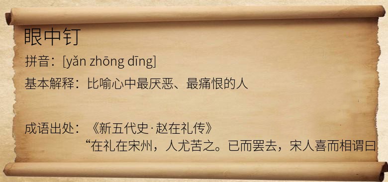 眼中钉
