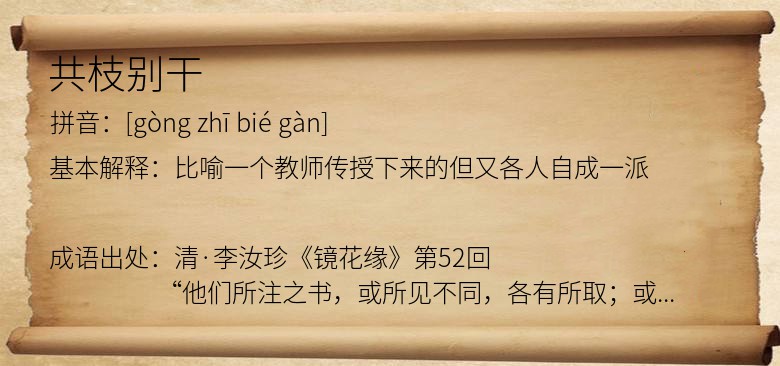 共枝别干