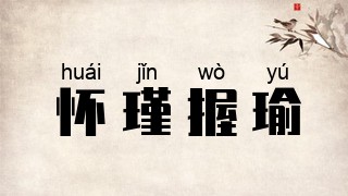 怀瑾握瑜
