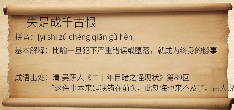 一失足成千古恨