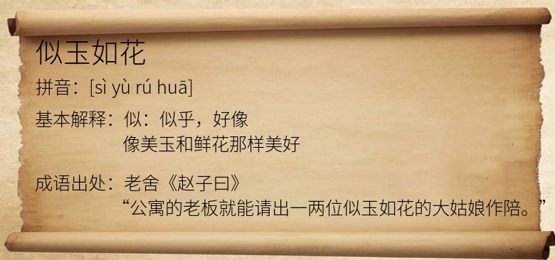 似玉如花