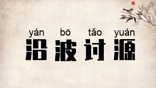 沿波讨源