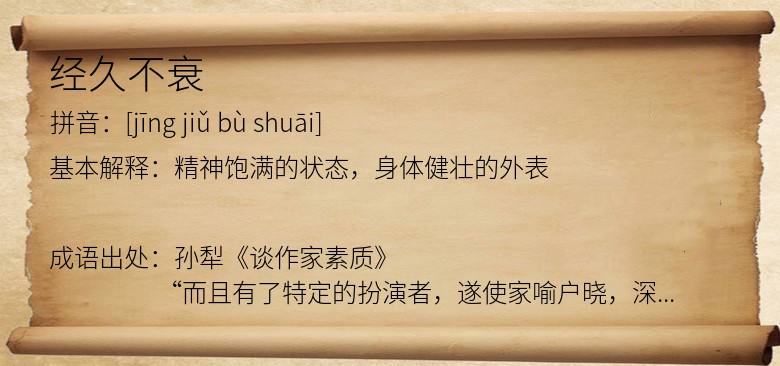 经久不衰