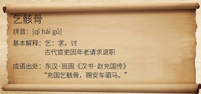 乞骸骨