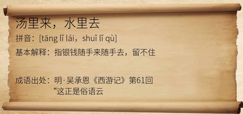 汤里来，水里去