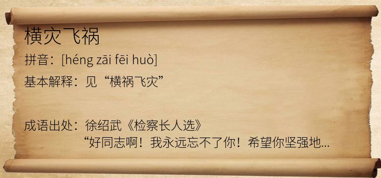 横灾飞祸