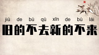 旧的不去新的不来