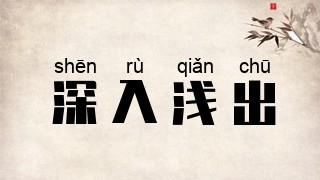 深入浅出