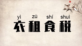 衣租食税