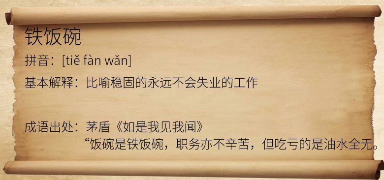 铁饭碗