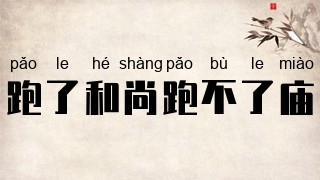 跑了和尚跑不了庙
