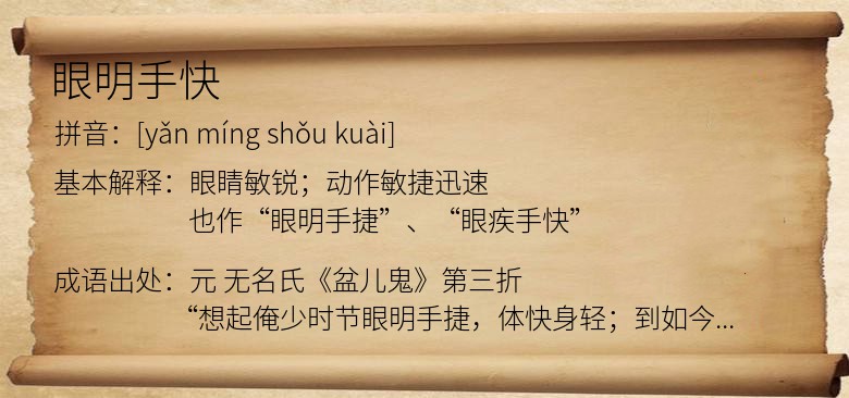 眼明手快