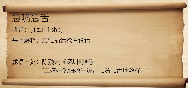 急嘴急舌