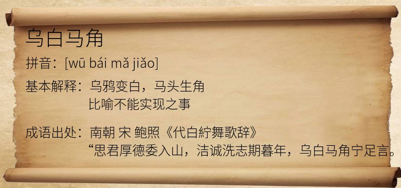 乌白马角