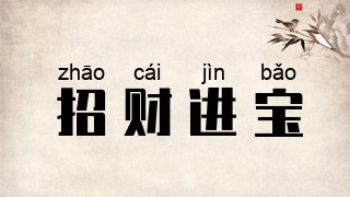 招财进宝