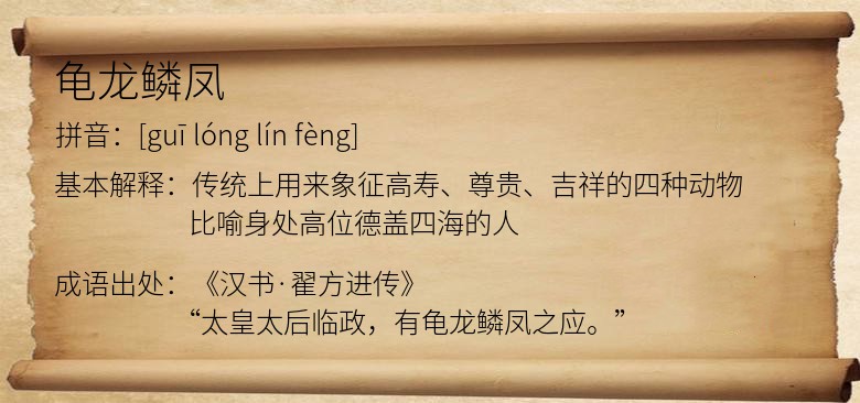 龟龙鳞凤