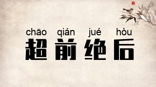 超前绝后