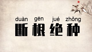 断根绝种