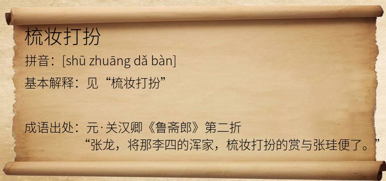 梳妆打扮