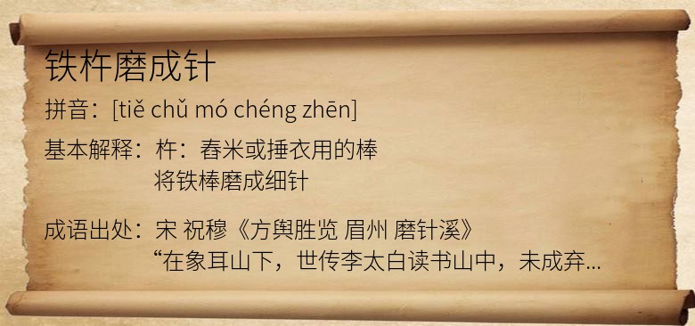 铁杵磨成针